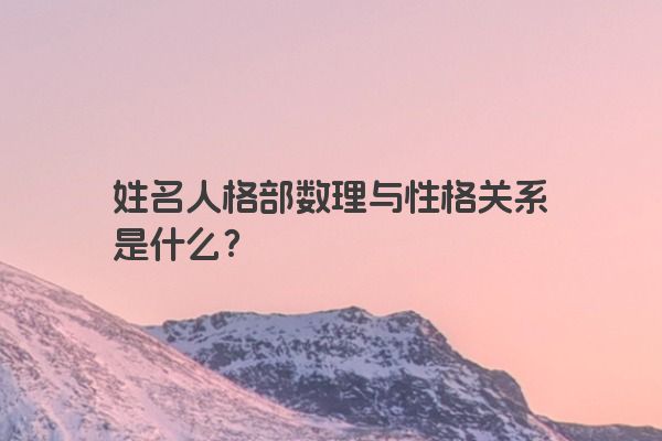 姓名人格部数理与性格关系是什么？