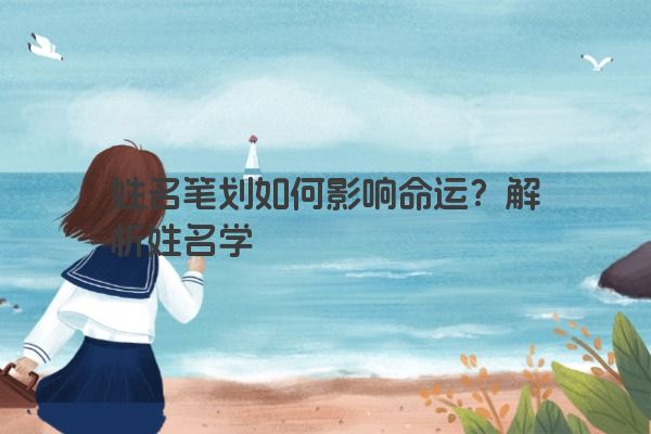 姓名笔划如何影响命运？解析姓名学
