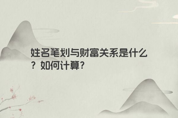 姓名笔划与财富关系是什么？如何计算？