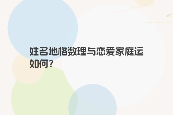 姓名地格数理与恋爱家庭运如何？