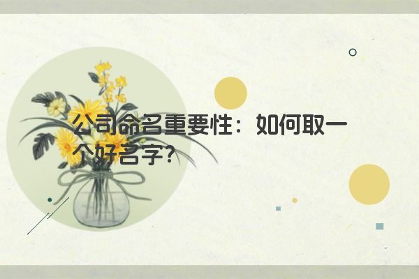 公司命名重要性：如何取一个好名字？