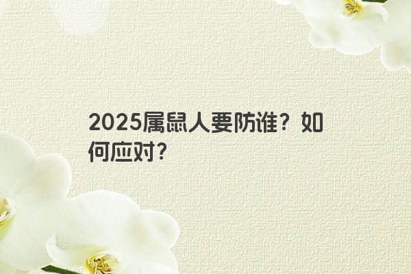 2025属鼠人要防谁？如何应对？