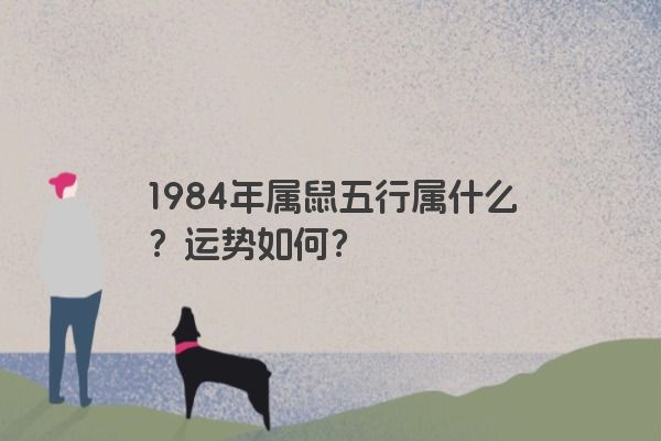 1984年属鼠五行属什么？运势如何？