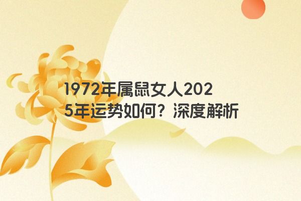 1972年属鼠女人2025年运势如何？深度解析