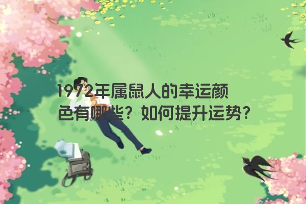 1972年属鼠人的幸运颜色有哪些？如何提升运势？