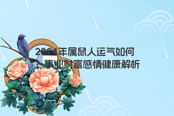 2024年属鼠人运气如何？事业财富感情健康解析