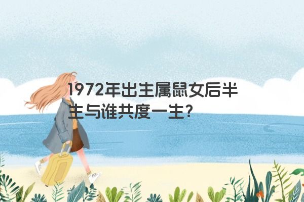 1972年出生属鼠女后半生与谁共度一生？