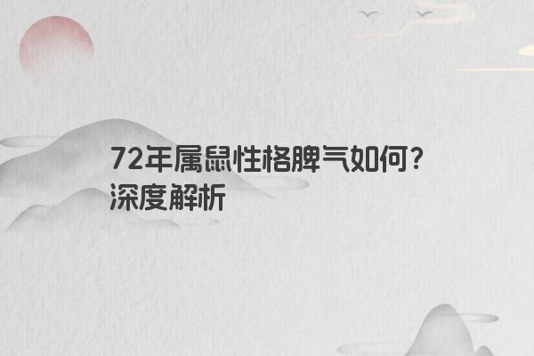 72年属鼠性格脾气如何？深度解析
