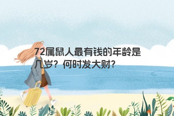 72属鼠人最有钱的年龄是几岁？何时发大财？