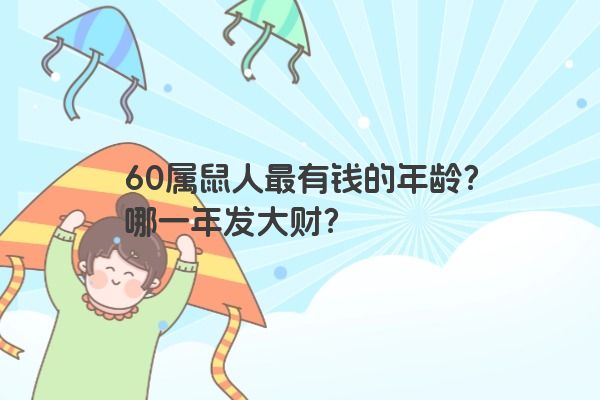 60属鼠人最有钱的年龄？哪一年发大财？