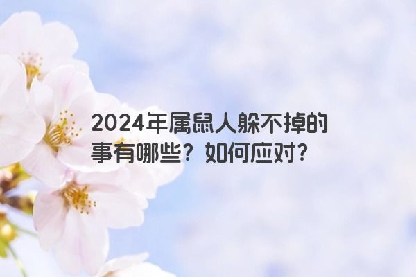 2024年属鼠人躲不掉的事有哪些？如何应对？