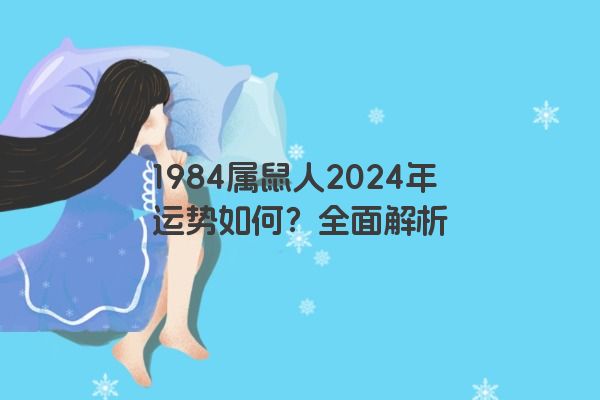 1984属鼠人2024年运势如何？全面解析