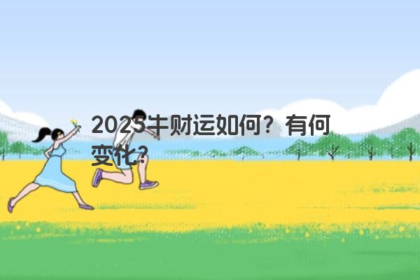 2025牛财运如何？有何变化？