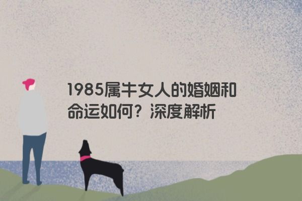 1985属牛女人的婚姻和命运如何？深度解析