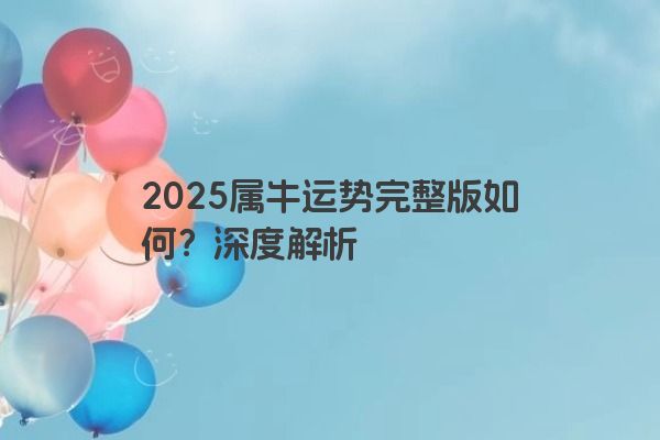 2025属牛运势完整版如何？深度解析