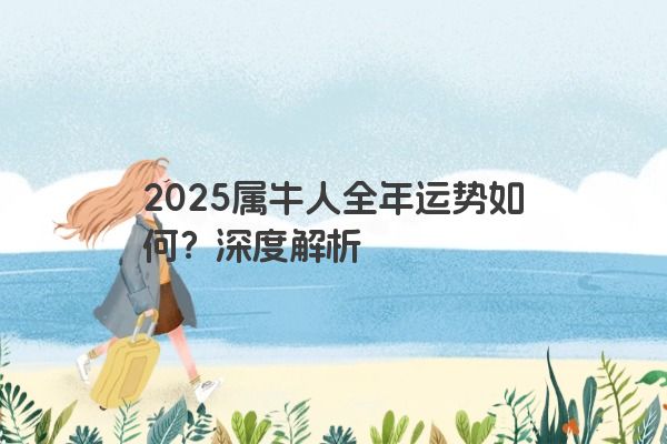 2025属牛人全年运势如何？深度解析