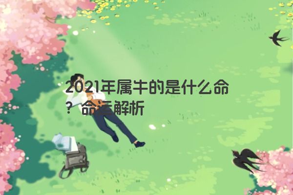 2021年属牛的是什么命？命运解析