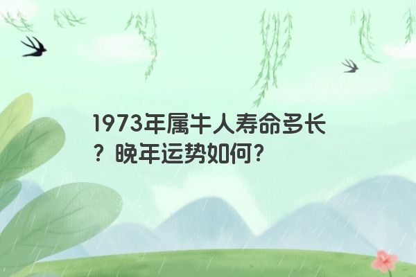 1973年属牛人寿命多长？晚年运势如何？