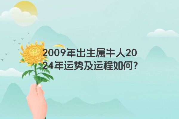 2009年出生属牛人2024年运势及运程如何？