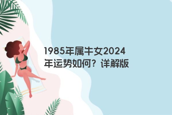 1985年属牛女2024年运势如何？详解版