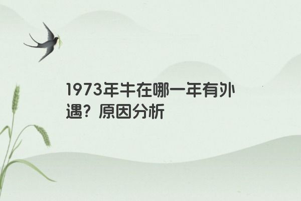 1973年牛在哪一年有外遇？原因分析