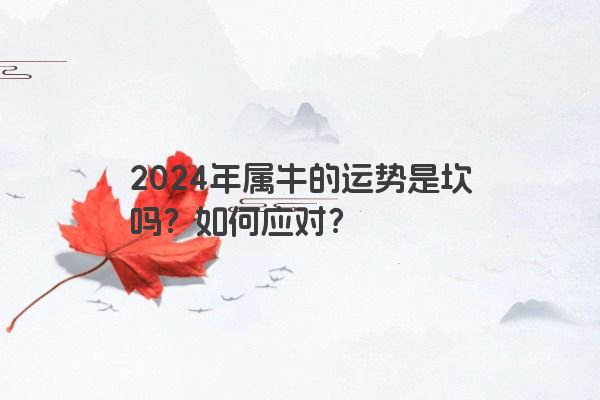 2024年属牛的运势是坎吗？如何应对？