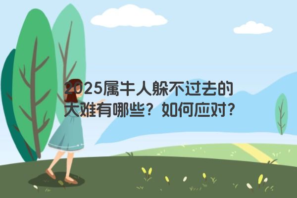 2025属牛人躲不过去的大难有哪些？如何应对？