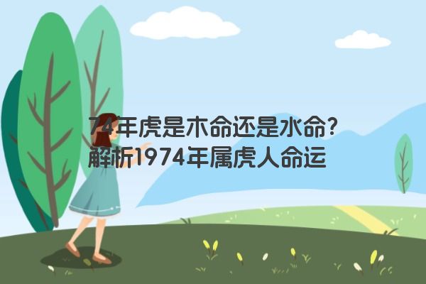 74年虎是木命还是水命？解析1974年属虎人命运