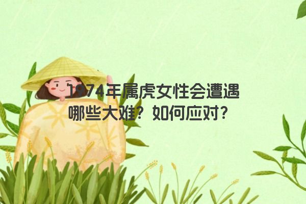 1974年属虎女性会遭遇哪些大难？如何应对？