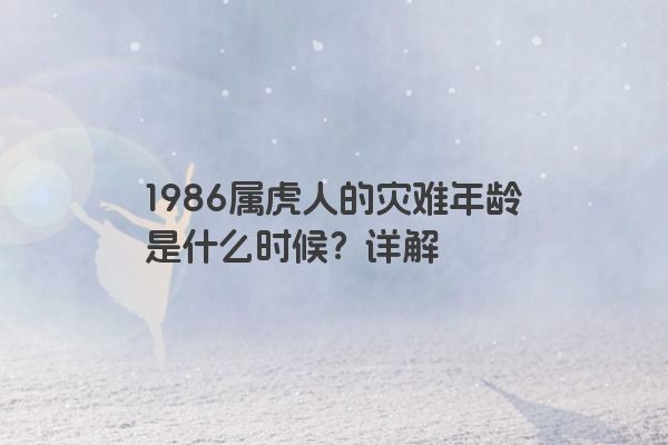 1986属虎人的灾难年龄是什么时候？详解