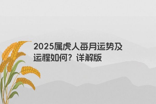 2025属虎人每月运势及运程如何？详解版
