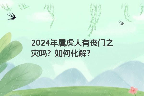 2024年属虎人有丧门之灾吗？如何化解？
