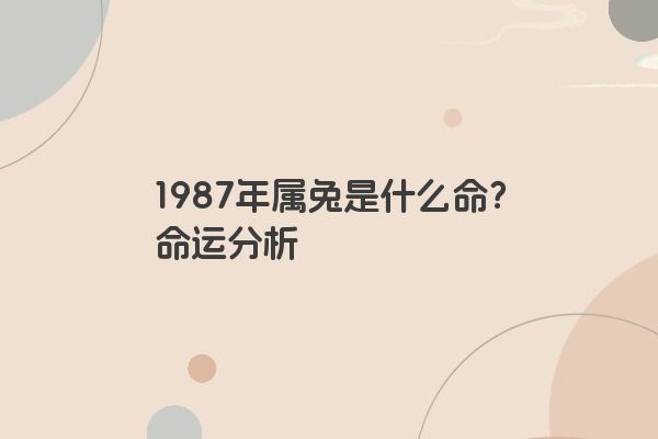 1987年属兔是什么命？命运分析