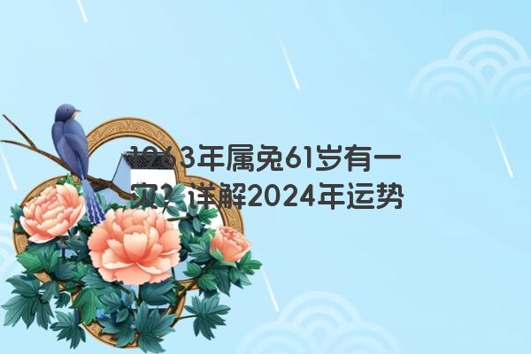 1963年属兔61岁有一灾？详解2024年运势