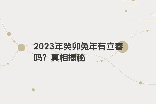 2023年癸卯兔年有立春吗？真相揭秘