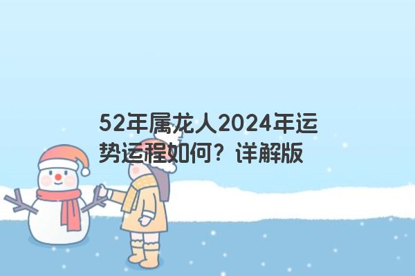 52年属龙人2024年运势运程如何？详解版