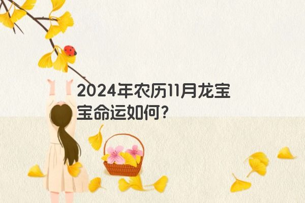2024年农历11月龙宝宝命运如何？