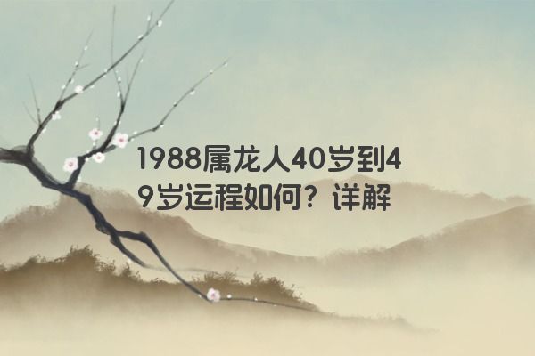 1988属龙人40岁到49岁运程如何？详解