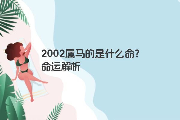 2002属马的是什么命？命运解析