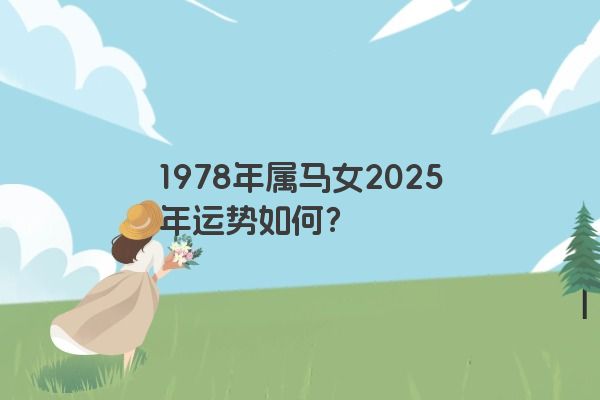 1978年属马女2025年运势如何？