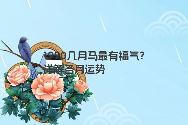 1990几月马最有福气？详解各月运势