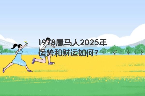 1978属马人2025年运势和财运如何？
