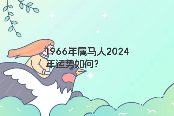 1966年属马人2024年运势如何？