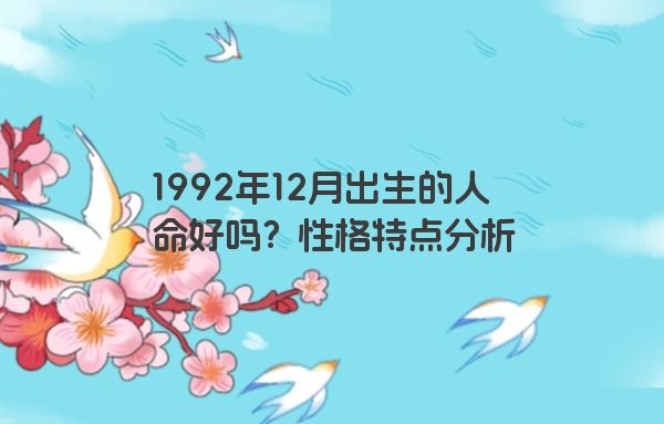 1992年12月出生的人命好吗？性格特点分析