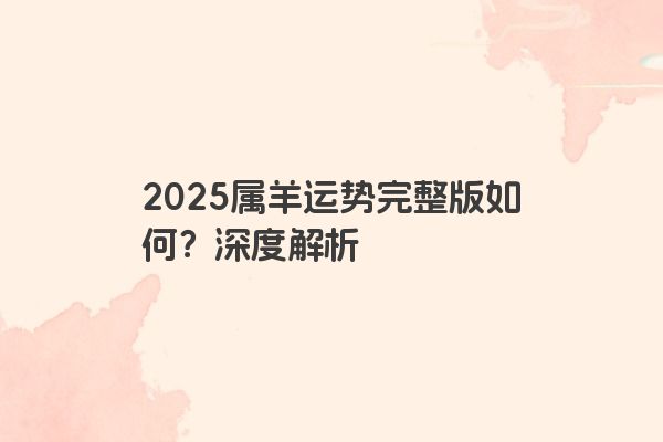 2025属羊运势完整版如何？深度解析