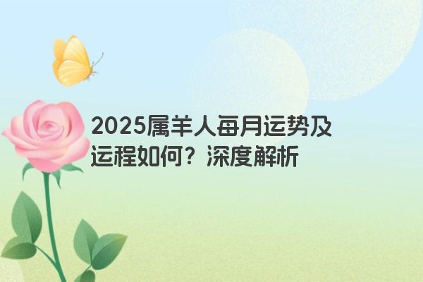 2025属羊人每月运势及运程如何？深度解析