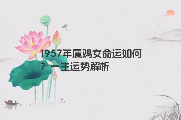 1957年属鸡女命运如何？一生运势解析