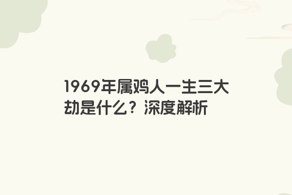 1969年属鸡人一生三大劫是什么？深度解析