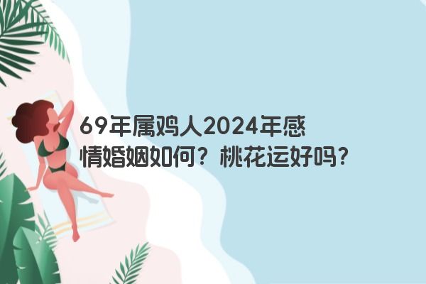 69年属鸡人2024年感情婚姻如何？桃花运好吗？