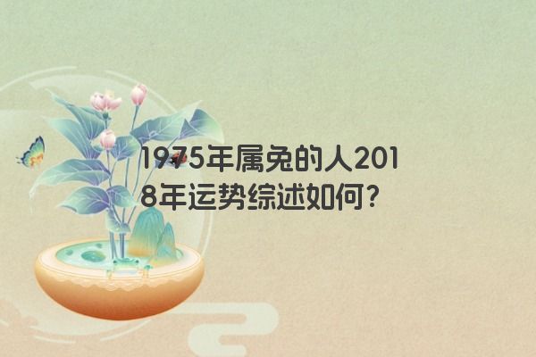 1975年属兔的人2018年运程